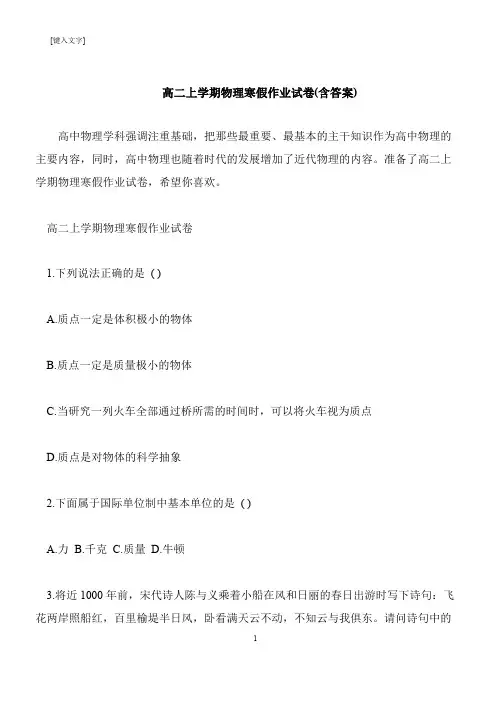 【推荐下载】高二上学期物理寒假作业试卷(含答案)