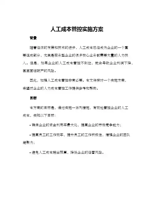 人工成本管控实施方案