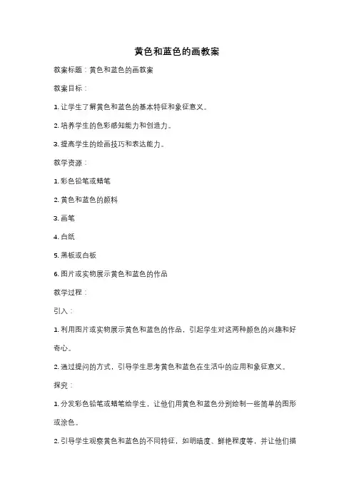 黄色和蓝色的画教案