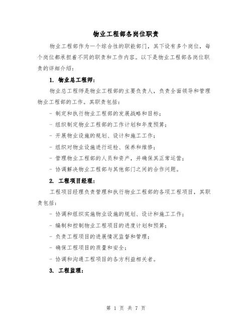 物业工程部各岗位职责(4篇)