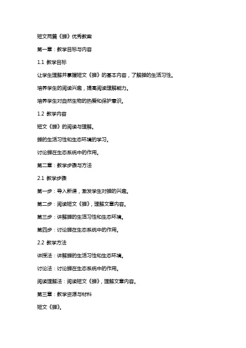 短文两篇《蝉》教案
