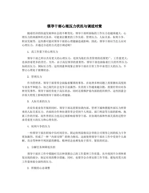 领导干部心理压力状况与调适对策