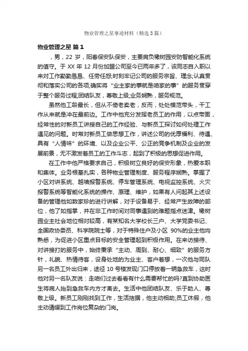 物业管理之星事迹材料（精选3篇）