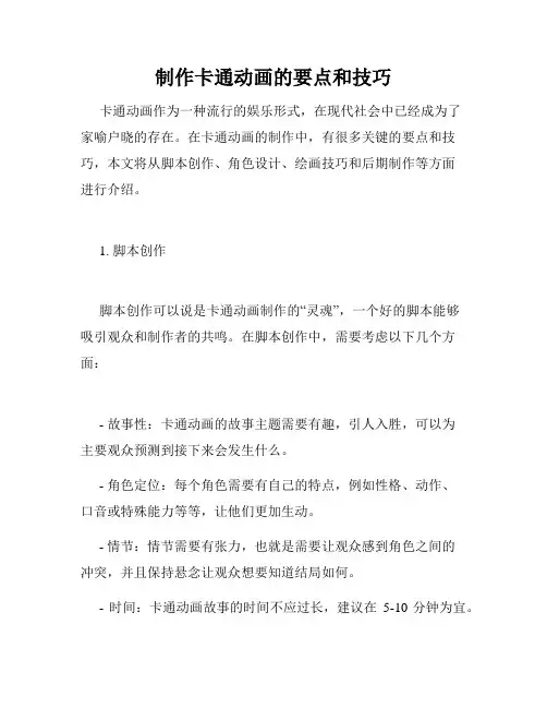 制作卡通动画的要点和技巧