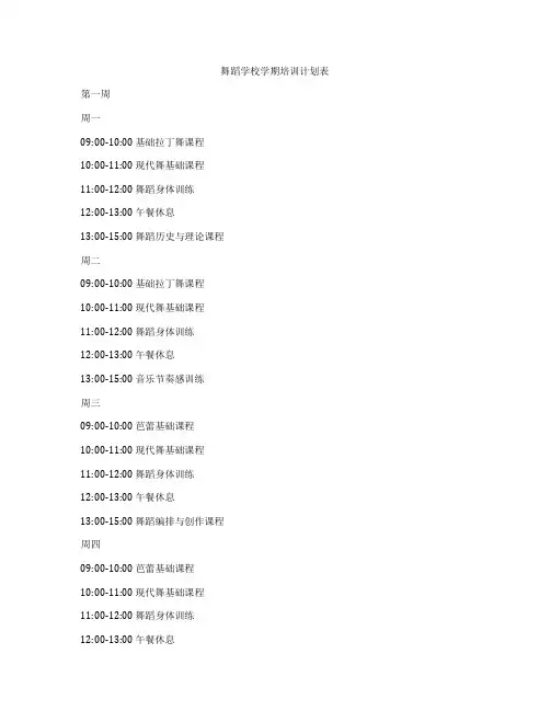 舞蹈学校学期培训计划表
