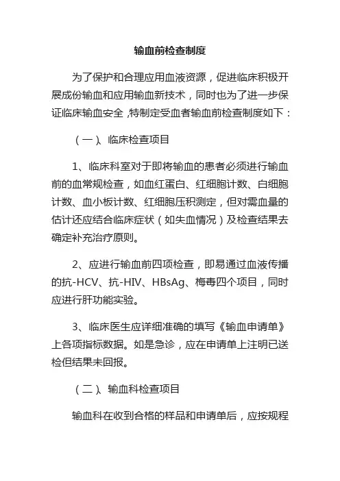 输血前检查制度