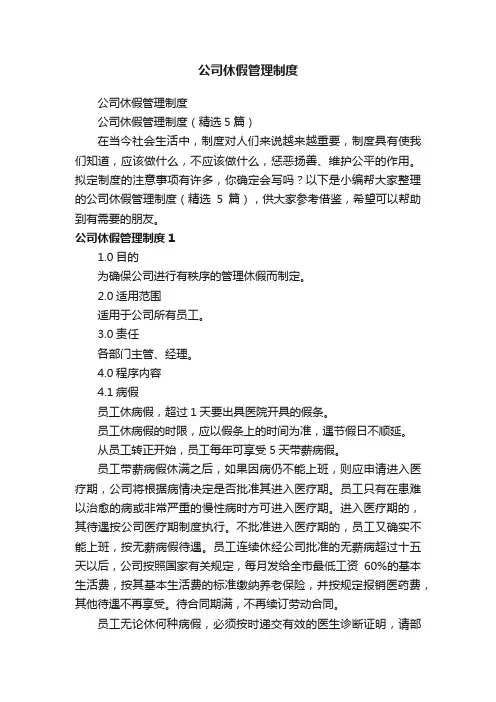 公司休假管理制度（精选5篇）