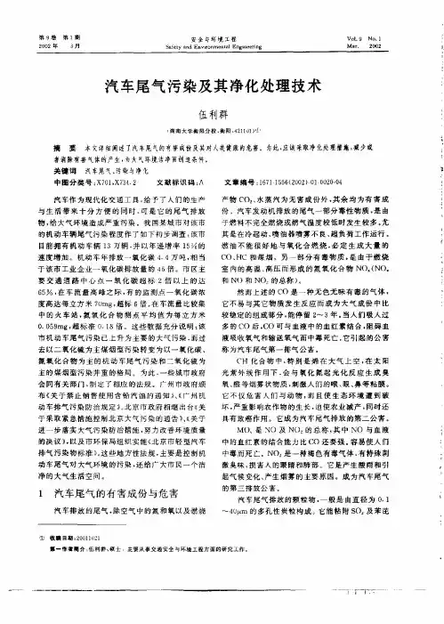 汽车尾气污染及其净化处理技术