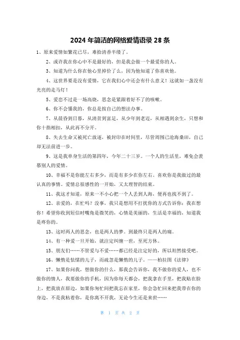 2024年简洁的网络爱情语录28条