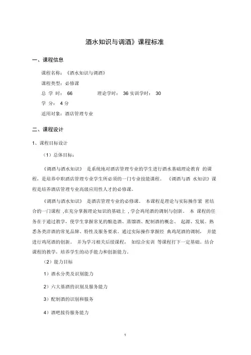酒水知识与调酒课程标准