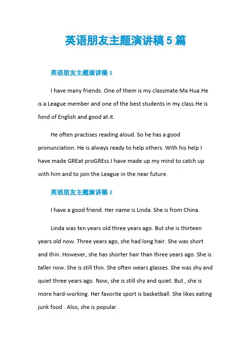 英语朋友主题演讲稿5篇