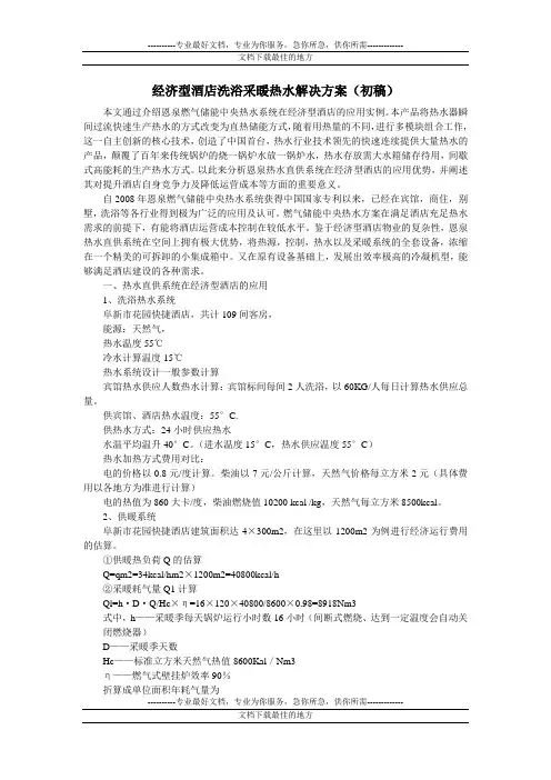 经济型酒店采暖洗浴热水解决方案