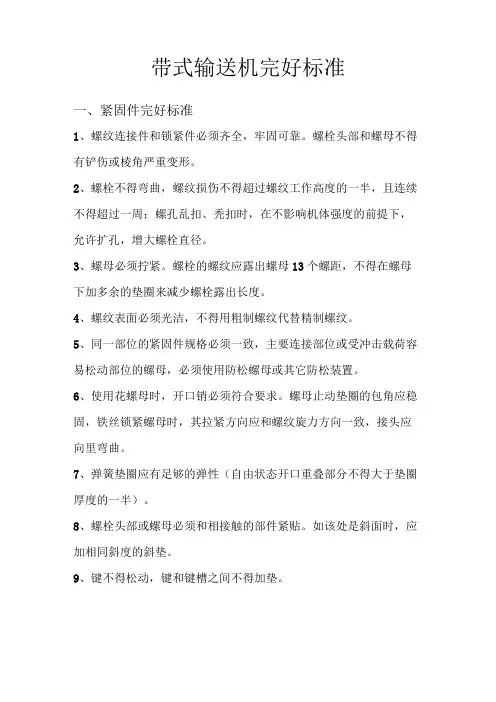 带式输送机完好标准
