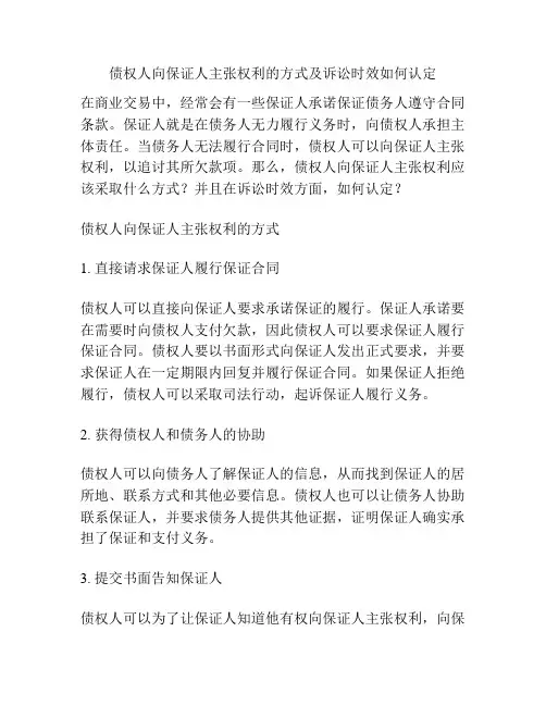 债权人向保证人主张权利的方式及诉讼时效如何认定