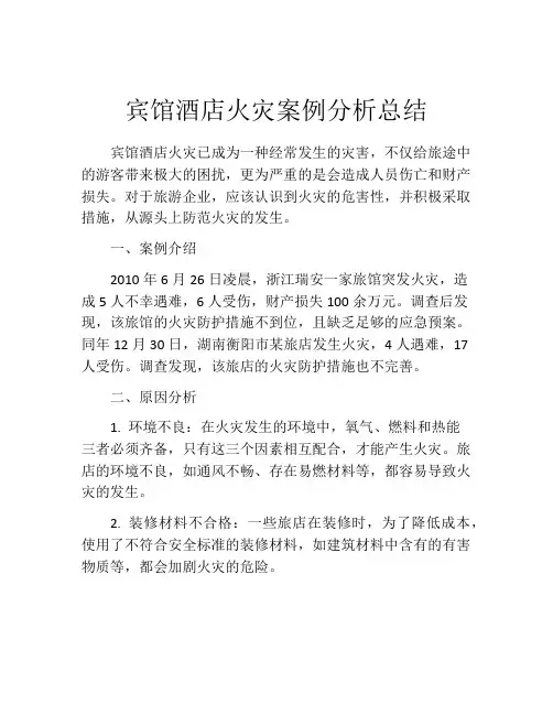 宾馆酒店火灾案例分析总结