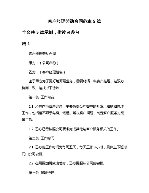 客户经理劳动合同范本5篇