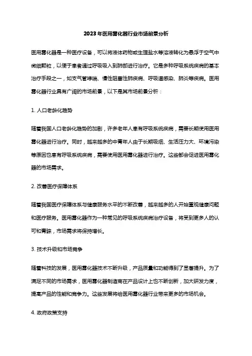 2023年医用雾化器行业市场前景分析