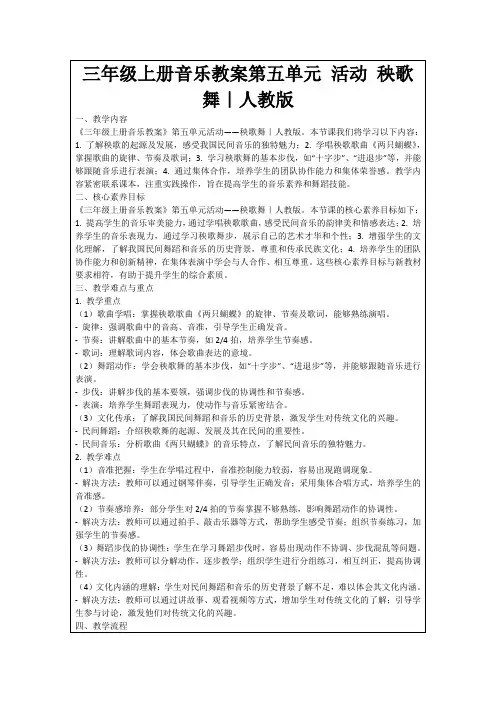 三年级上册音乐教案第五单元活动秧歌舞｜人教版