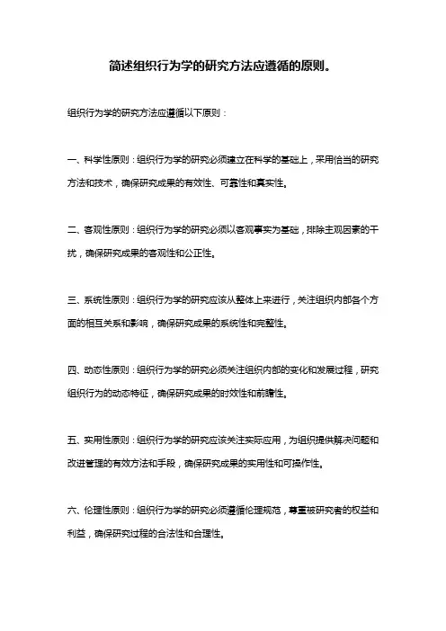 简述组织行为学的研究方法应遵循的原则。