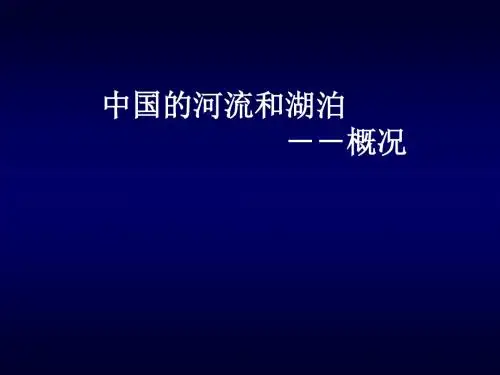 中国的河流和湖泊概况