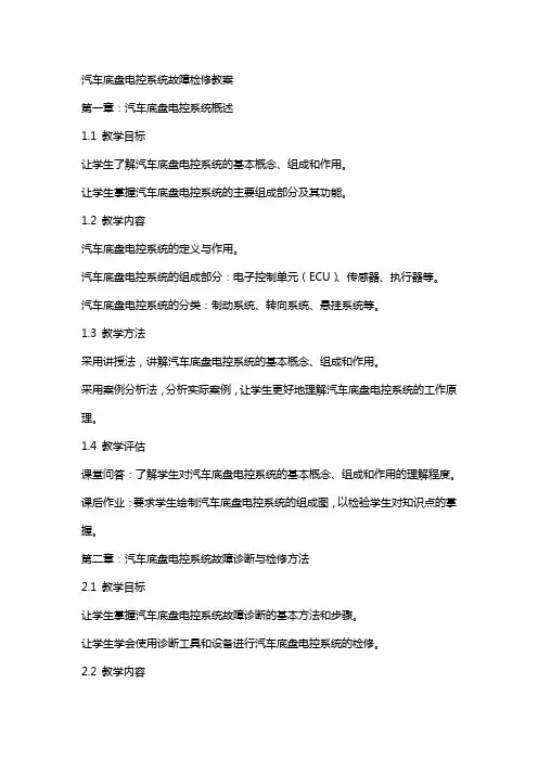 汽车底盘电控系统故障检修教案