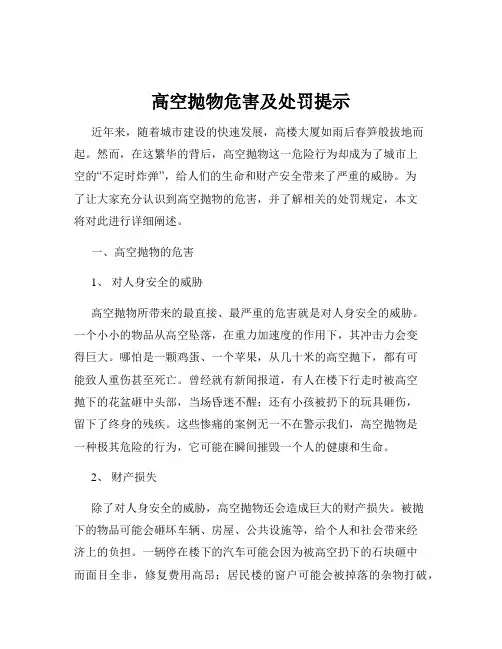 高空抛物危害及处罚提示