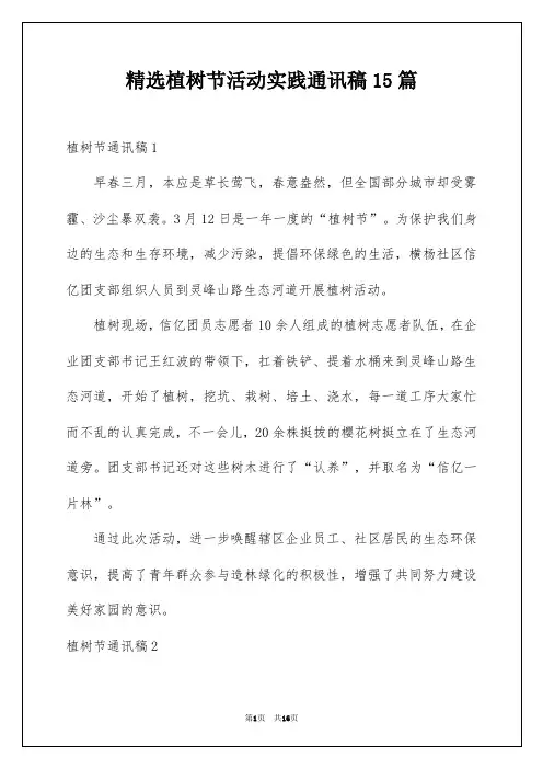精选植树节活动实践通讯稿15篇