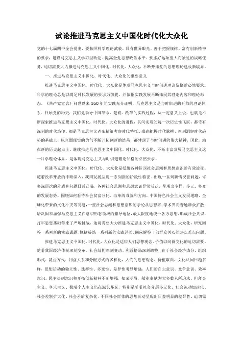试论推进马克思主义中国化时代化大众化