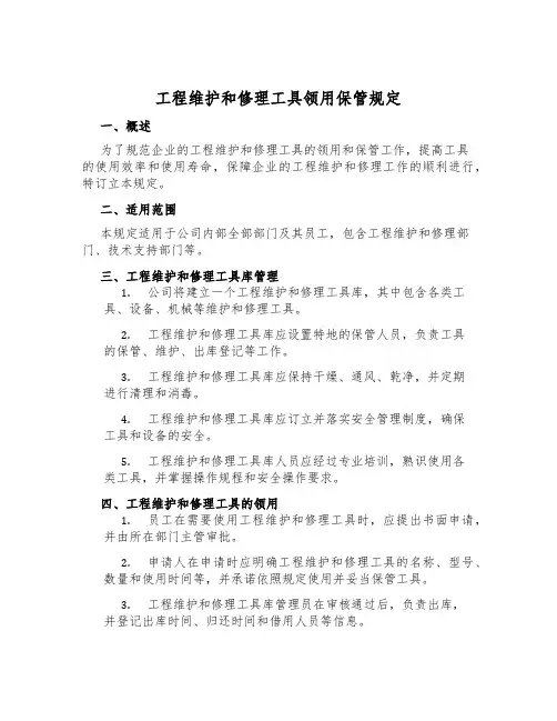 工程维修工具领用保管规定
