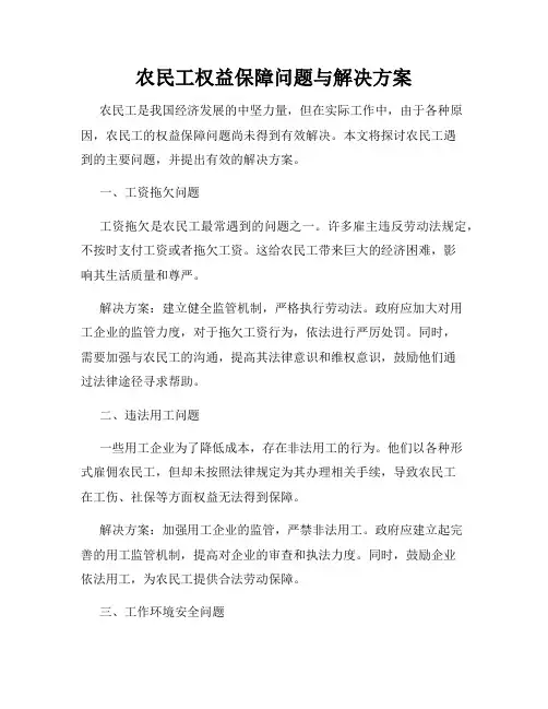 农民工权益保障问题与解决方案