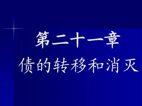 21第二十一章 债的转移和消灭
