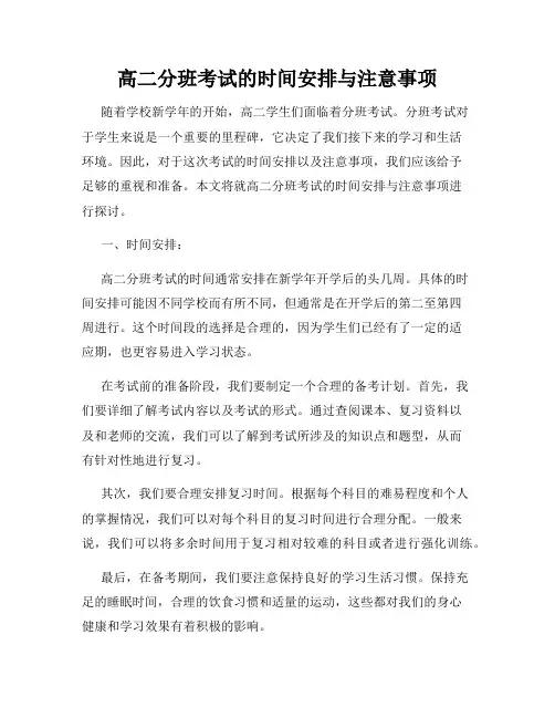 高二分班考试的时间安排与注意事项
