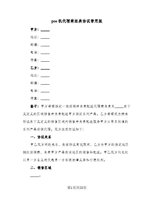 pos机代理商经典协议常用版(五篇)