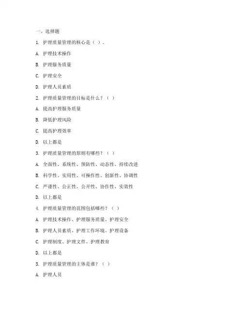 护理质量安全管理制度试题