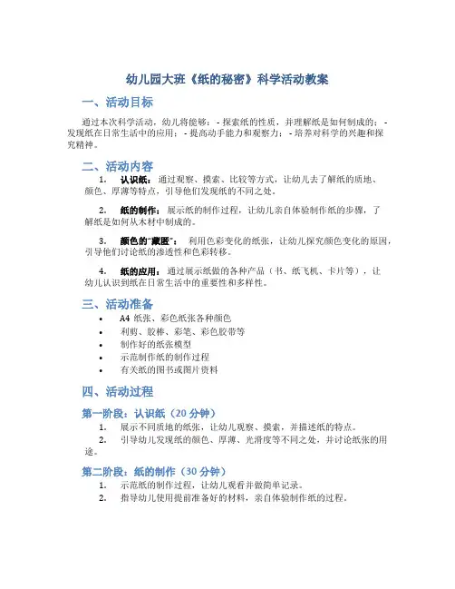 幼儿园大班《纸的秘密》科学活动教案