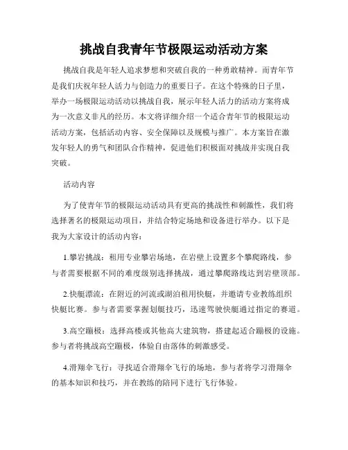 挑战自我青年节极限运动活动方案
