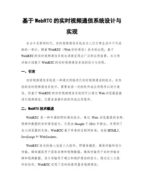 基于WebRTC的实时视频通信系统设计与实现