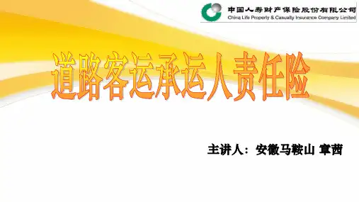 道路客运承运人责任险(模板).ppt