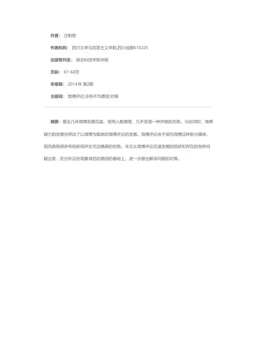 浅析微博评论的“热”与“冷”