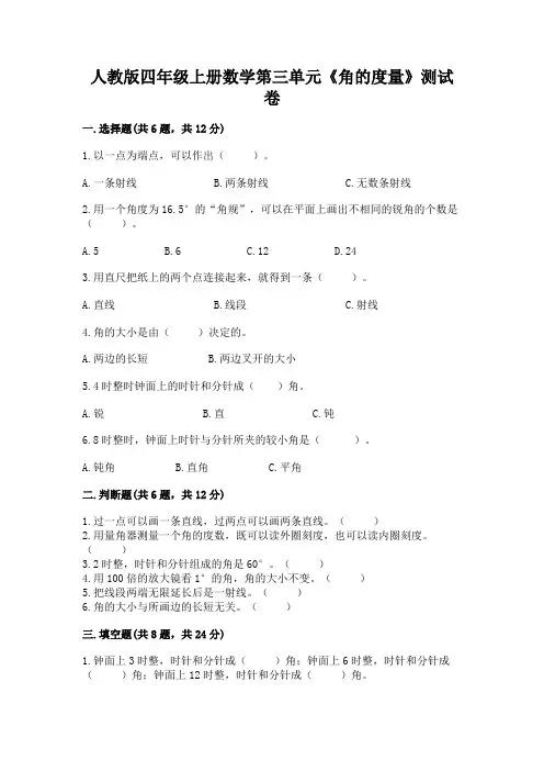 人教版四年级上册数学第三单元《角的度量》测试卷附参考答案【能力提升】