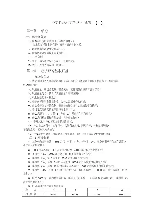 建筑工程技术经济学概论习试题及案例(答案)分析