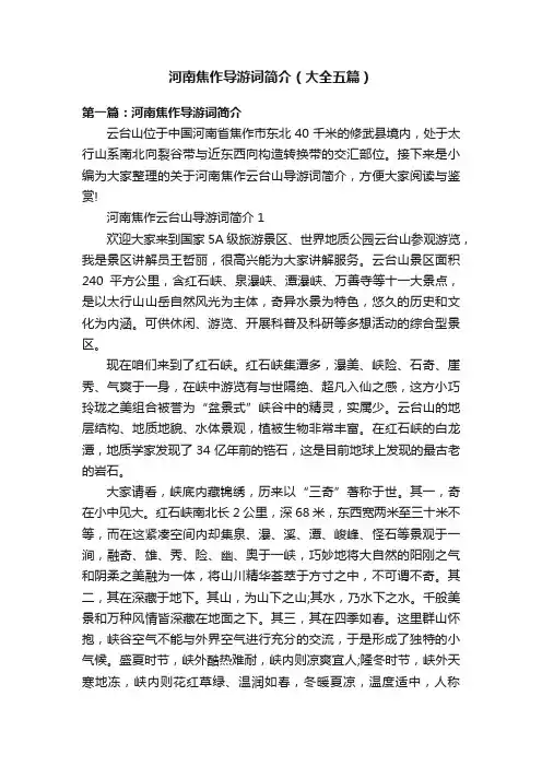 河南焦作导游词简介（大全五篇）