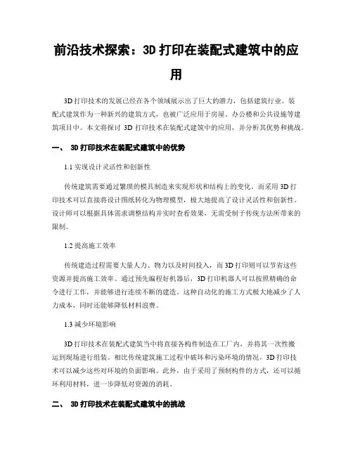 前沿技术探索：3D打印在装配式建筑中的应用