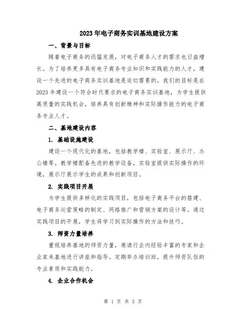 2023年电子商务实训基地建设方案