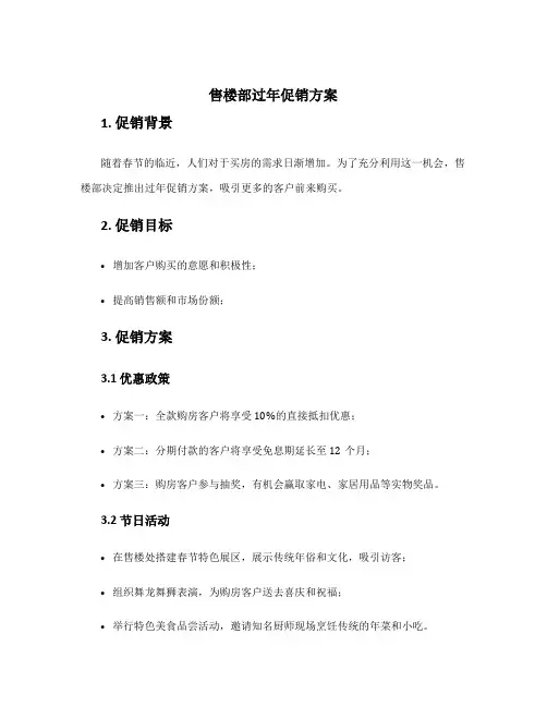 售楼部过年促销方案