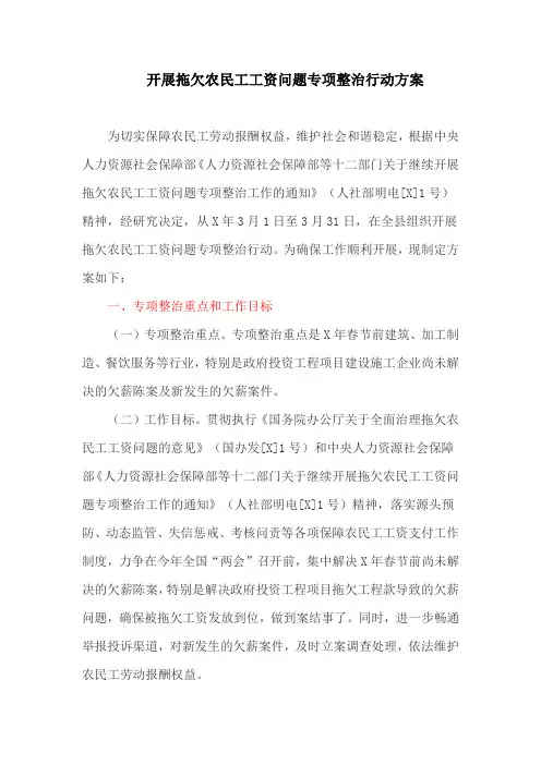 开展拖欠农民工工资问题专项整治行动方案
