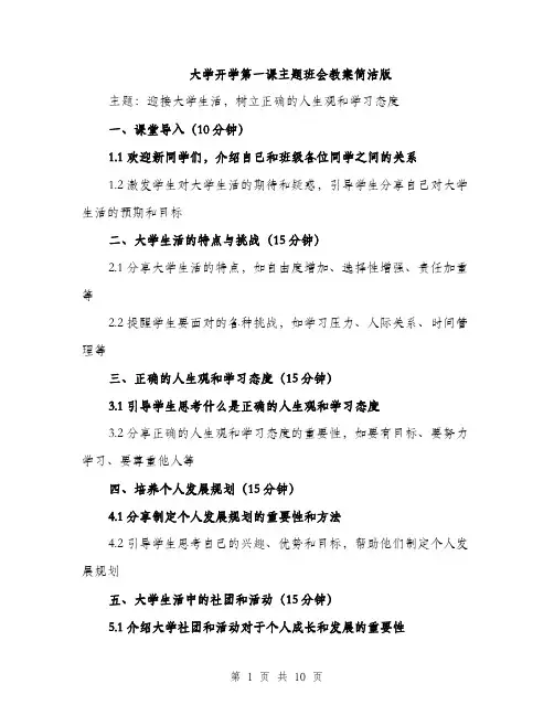 大学开学第一课主题班会教案简洁版（5篇）