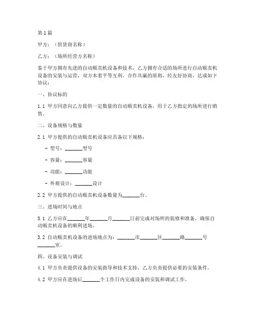 贩卖机进场协议书范本(3篇)