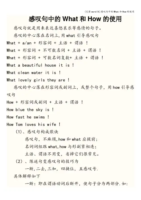 (完整word版)感叹句中的What和How的使用