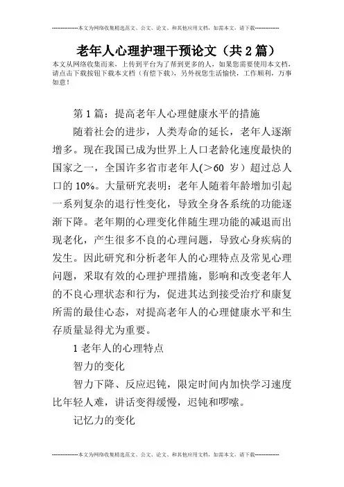 老年人心理护理干预论文(共2篇)
